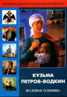 DVD "Кузьма Петров-Водкин. Вселенная художника" - fgospostavki.ru - Тамбов