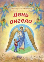 День Ангела - fgospostavki.ru - Тамбов