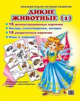 Комплект демонстрационных и раздаточных карточек "Дикие животные (1)" - fgospostavki.ru - Тамбов