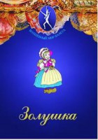 DVD "Золушка" сказка-балет для детей. - fgospostavki.ru - Тамбов