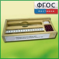 Лабораторный набор "Определение размеров малых тел" - fgospostavki.ru - Тамбов