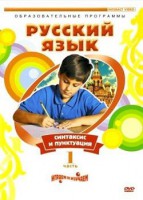 DVD "Русский язык. Часть 1. Синтаксис и пунктуация" - fgospostavki.ru - Тамбов