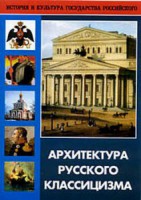 DVD "Архитектура русского классицизма" - fgospostavki.ru - Тамбов