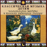 CD Классическая музыка детям - Колыбельные мотивы в русских народных песнях - fgospostavki.ru - Тамбов