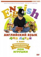 DVD Английский для детей 4-7 лет. "Занимательный видеословарь. Часть 1 «Мои игрушки»" - fgospostavki.ru - Тамбов
