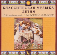 CD Классическая музыка детям - П. И. Чайковский. Детский альбом - fgospostavki.ru - Тамбов