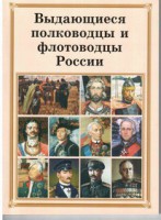 Брошюра "Выдающиеся полководцы и флотоводцы России" - fgospostavki.ru - Тамбов