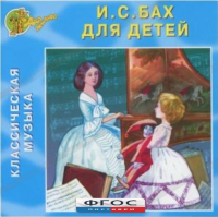 CD Классическая музыка. Бах для детей - fgospostavki.ru - Тамбов