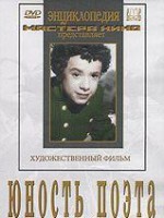 DVD "Юность поэта (художественный фильм о детстве А.С.Пушкина) - fgospostavki.ru - Тамбов