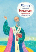 Житие святителя Николая Чудотворца в пересказе для детей - fgospostavki.ru - Тамбов