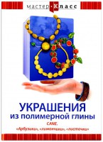 DVD "Мастер-класс. Украшения из полимерной глины. CANE. «Арбузики», «лимончики», «листочки»" - fgospostavki.ru - Тамбов