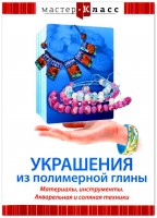DVD "Мастер-класс. Украшения из полимерной глины. Материалы, инструменты. Акварельная и соляная техники" - fgospostavki.ru - Тамбов
