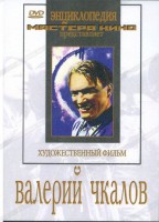 DVD художественный фильм "Валерий Чкалов" - fgospostavki.ru - Тамбов