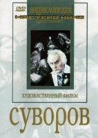 DVD художественный фильм "Суворов" - fgospostavki.ru - Тамбов