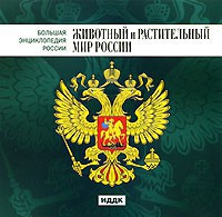 CD "Большая Энциклопедия России. Животный и растительный мир России" - fgospostavki.ru - Тамбов