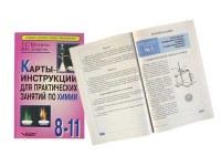 Карты-инструкции для практических занятий по химии: 8-11 класс. Назарова Т.С. - fgospostavki.ru - Тамбов
