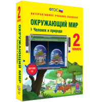 Окружающий мир 2 класс. Человек и природа - fgospostavki.ru - Тамбов