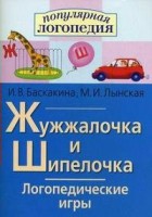 Логопедические игры "Жужжалочка и Шипелочка" - fgospostavki.ru - Тамбов