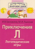 Логопедические игры "Приключения Л" - fgospostavki.ru - Тамбов