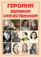 Альбом-справочник "Героини Великой Отечественной" - fgospostavki.ru - Тамбов