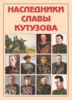 Альбом-справочник "Наследники славы Кутузова" - fgospostavki.ru - Тамбов