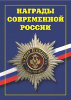 Брошюра "Награды современной России" - fgospostavki.ru - Тамбов