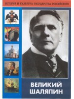 DVD "Великий Шаляпин" (жизнь, творчество) - fgospostavki.ru - Тамбов