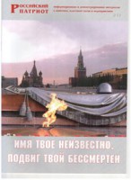 Брошюра "Имя твое неизвестно, подвиг твой бессмертен" - fgospostavki.ru - Тамбов