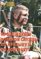 Брошюра "Прохождение военной службы по призыву и по контракту" - fgospostavki.ru - Тамбов