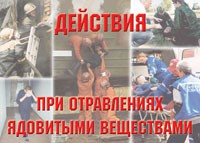 Комплект плакатов "Действия при отравлении ядовитыми веществами" - fgospostavki.ru - Тамбов