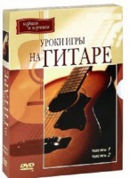 DVD "Уроки игры на гитаре 1,2 часть." - fgospostavki.ru - Тамбов