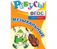 Ребусы "Музыкальные" - fgospostavki.ru - Тамбов