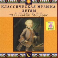 CD Классическая музыка детям - Маленький Моцарт - fgospostavki.ru - Тамбов
