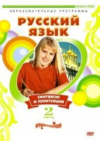 DVD "Русский язык. Часть 2. Синтаксис и пунктуация" - fgospostavki.ru - Тамбов