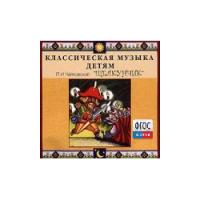 CD Классическая музыка детям - Чайковский Щелкунчик - fgospostavki.ru - Тамбов
