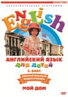 DVD Английский для детей 4-7 лет. "Занимательный видеословарь. Часть 2 «Мой дом»" - fgospostavki.ru - Тамбов