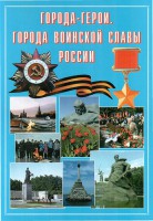Подарочный альбом "Города-герои. Города воинской славы России" - fgospostavki.ru - Тамбов