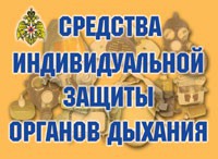 Комплект плакатов "Средства индивидуальной защиты органов дыхания" - fgospostavki.ru - Тамбов