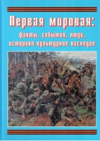 Подарочный альбом "Первая мировая: факты, события, люди, историко-культурное наследие" - fgospostavki.ru - Тамбов