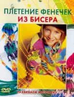 DVD "Плетение фенечек из бисера" - fgospostavki.ru - Тамбов