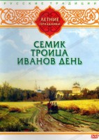 DVD "Русские традиции. Летние праздники" - fgospostavki.ru - Тамбов