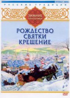 DVD "Русские традиции. Зимние праздники" - fgospostavki.ru - Тамбов