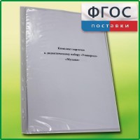 Комплект карточек к дидактическому набору «Универсал малый» «Музыка» - fgospostavki.ru - Тамбов