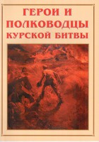 Альбом-справочник "Герои и полководцы Курской битвы" - fgospostavki.ru - Тамбов