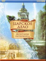 DVD "Царское дело: Фонтаны Петербурга" на 6 языках - fgospostavki.ru - Тамбов