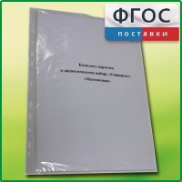 Комплект карточек к дидактическому набору «Универсал малый» «Математика» - fgospostavki.ru - Тамбов