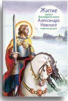 Житие святого благоверного князя Александра Невского в пересказе для детей - fgospostavki.ru - Тамбов