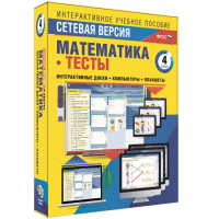 Сетевая версия. Тесты. Математика 4 класс - fgospostavki.ru - Тамбов
