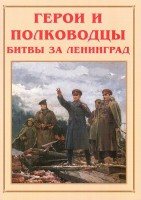 Альбом-справочник "Герои и полководцы битвы за Ленинград" - fgospostavki.ru - Тамбов