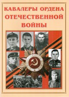 Альбом-справочник "Кавалеры ордена Отечественной войны" - fgospostavki.ru - Тамбов
